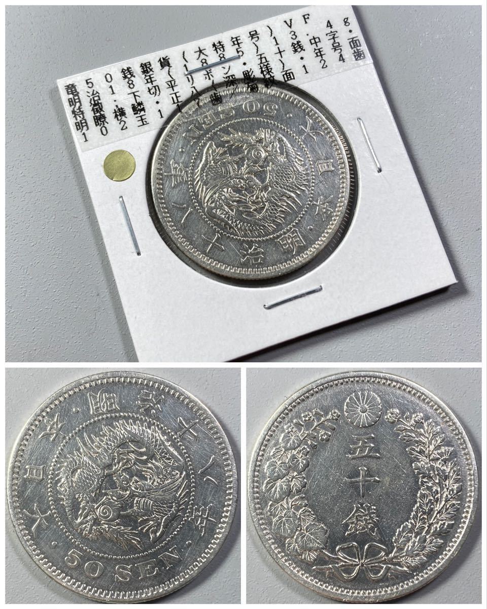 古銭【大特年号】☆竜50銭銀貨 明治18年 Yahoo!オークション -「竜