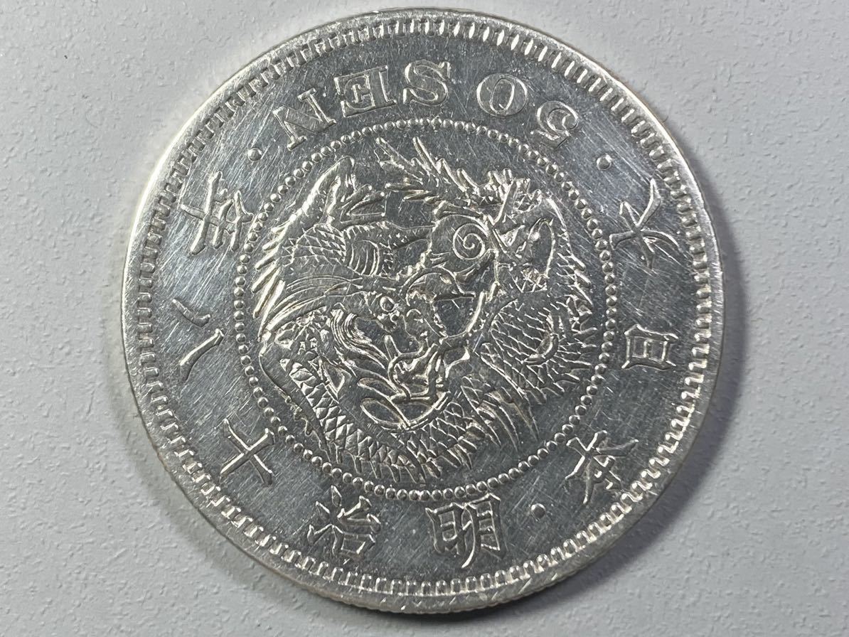 古銭【大特年号】☆竜50銭銀貨 明治18年 Yahoo!オークション -「竜