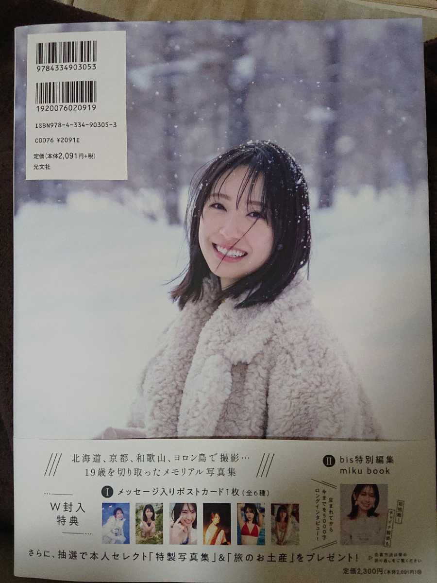 日向坂46 金村美玖 1st写真集 羅針盤 通常版 応募券とポストカード無し