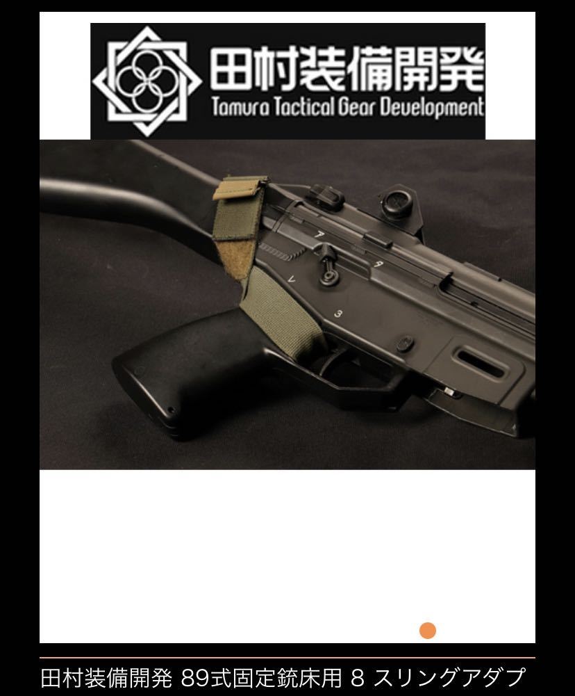 新品未使用 田村装備開発 TTC 89式 スリングアダプター スリング