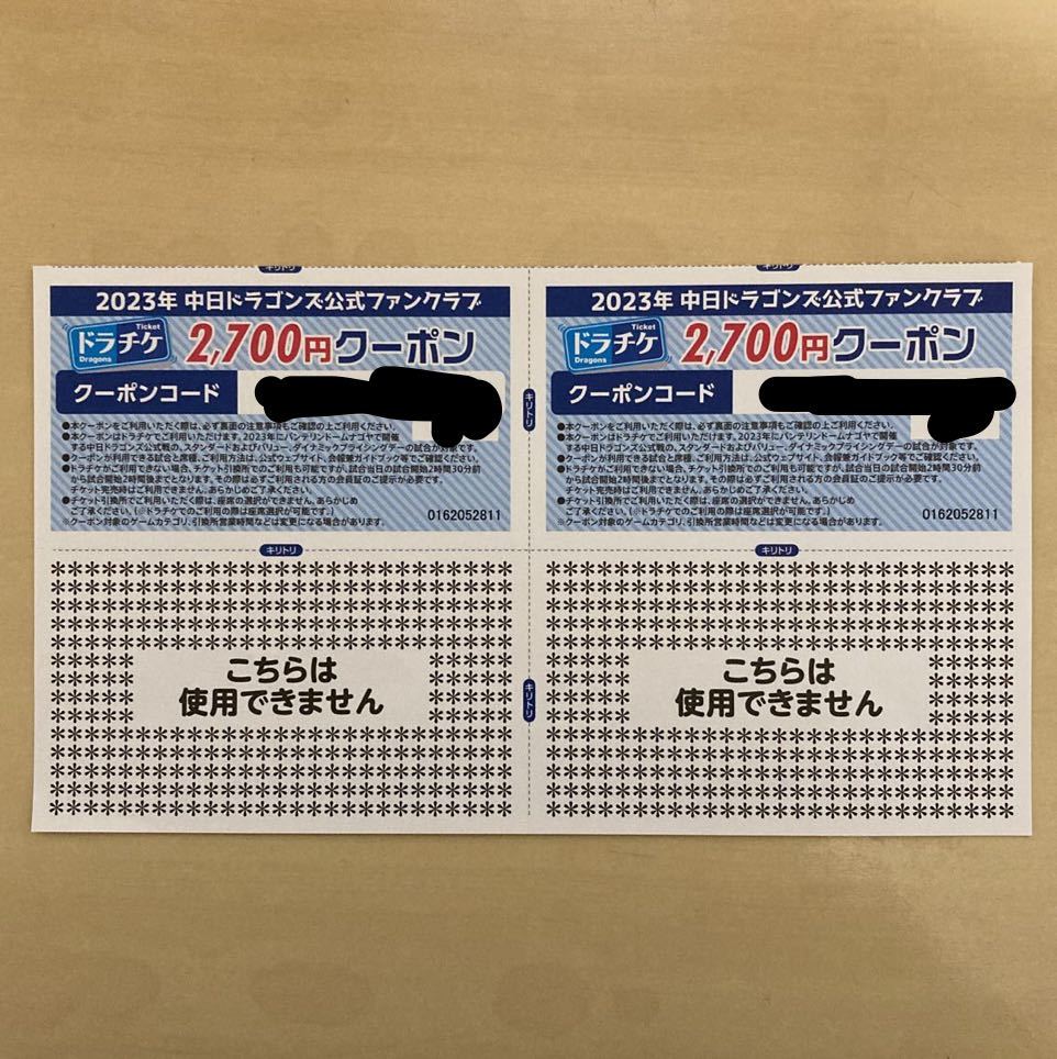 中日ドラゴンズ 2023年度ドラチケ クーポン 2，700×2 5，400円分 バンテリンドームナゴヤ