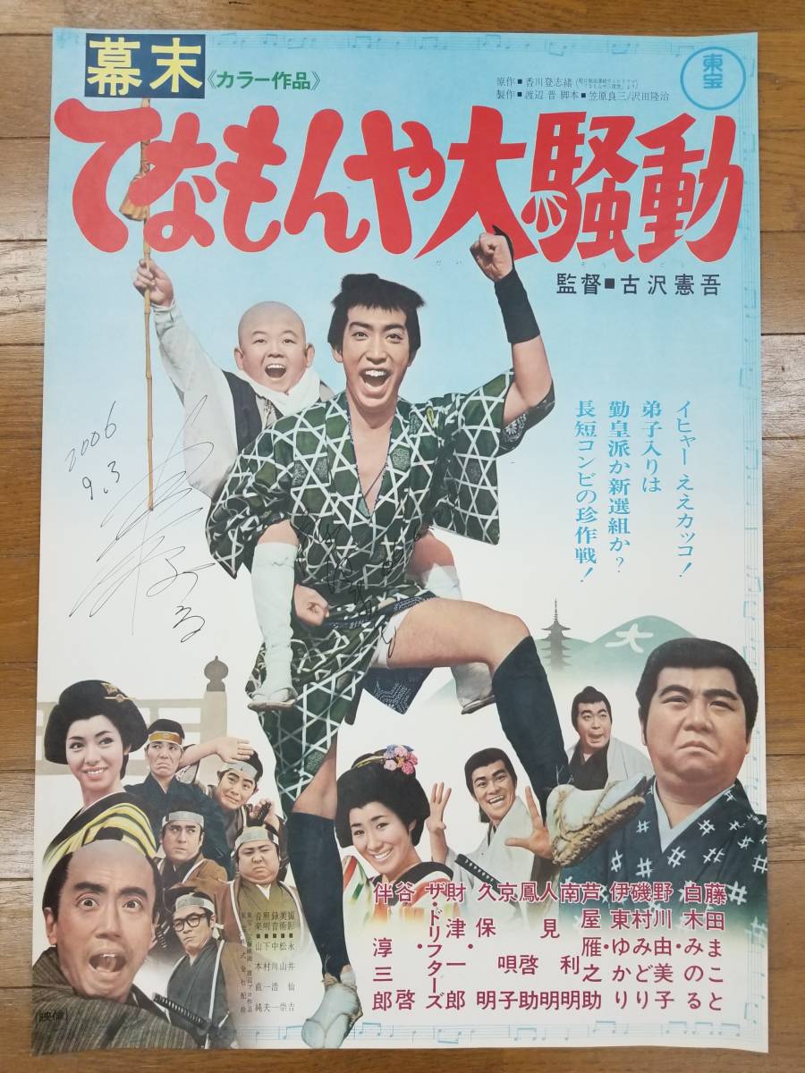 ★映画ポスター★ 「幕末てなもんや大騒動」　古澤憲吾監督　藤田まこと 白木みのる(直筆サイン入り）　未使用