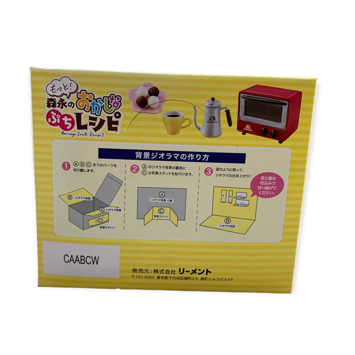 リーメント 森永のおかしなぷちレシピ 未使用 未開封 廃盤 廃番 オトナ