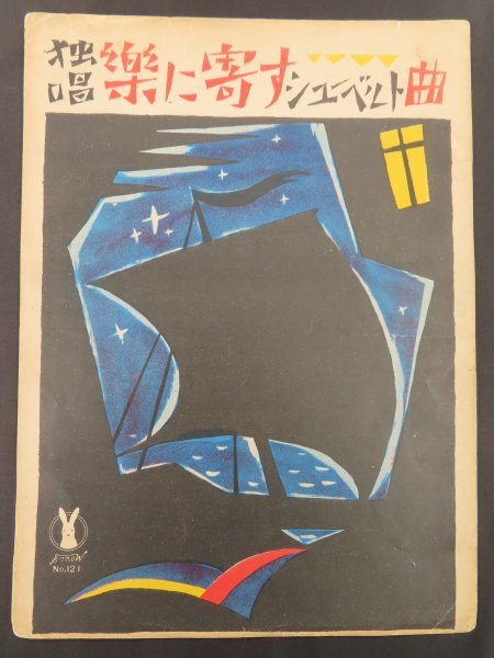 竹久夢二 セノオ楽譜10 独唱 楽に寄す 石版画 大正15年 /検戦前大正