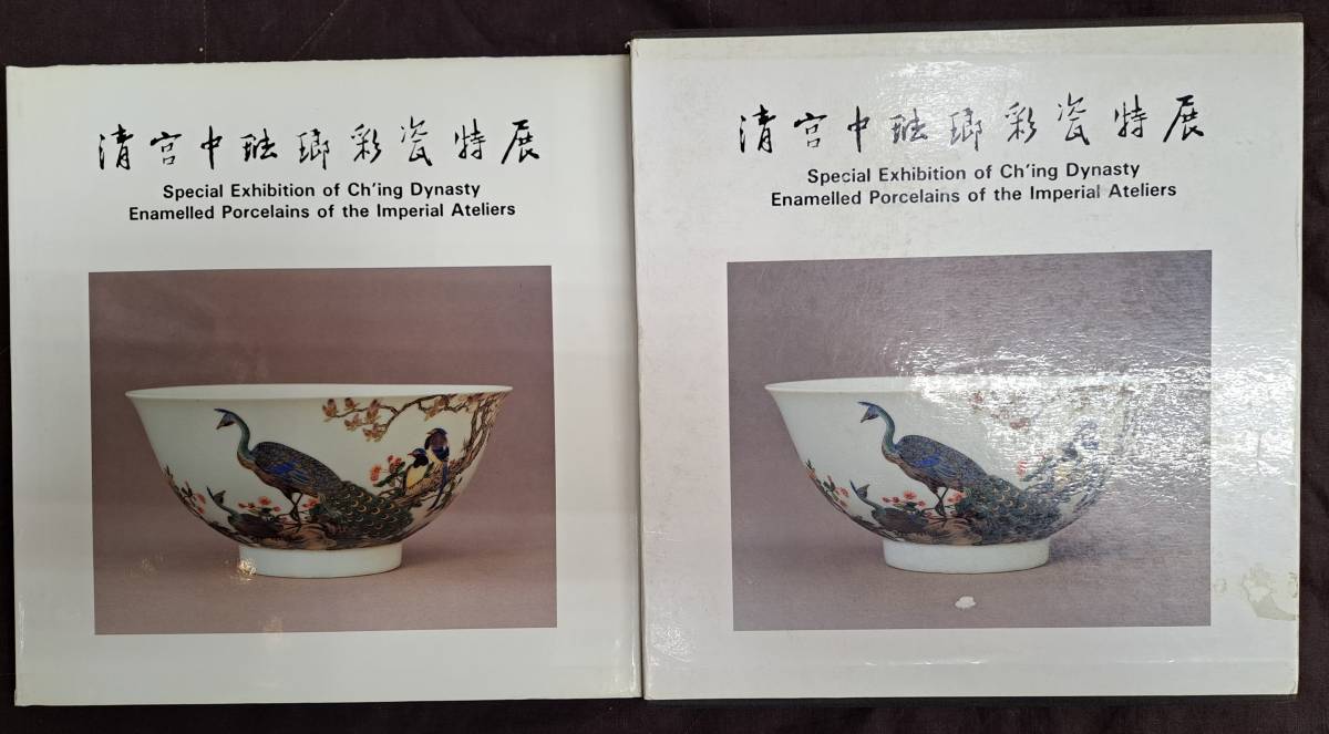 清宮中琺瑯彩瓷特展　英語版 中国陶磁☆清宮中琺瑯彩瓷特展☆国立故宮博物院☆中華民国81年(中国