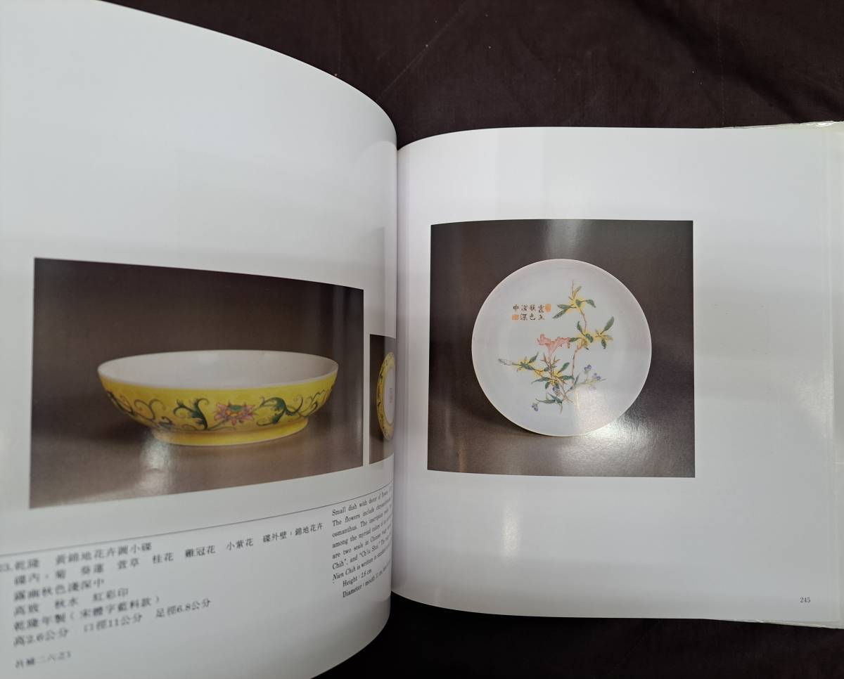中国陶磁☆清宮中琺瑯彩瓷特展☆国立故宮博物院☆中華民国81年(中国