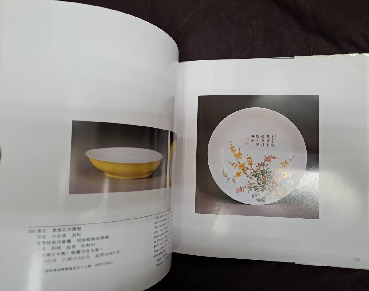 中国陶磁☆清宮中琺瑯彩瓷特展☆国立故宮博物院☆中華民国81年(中国