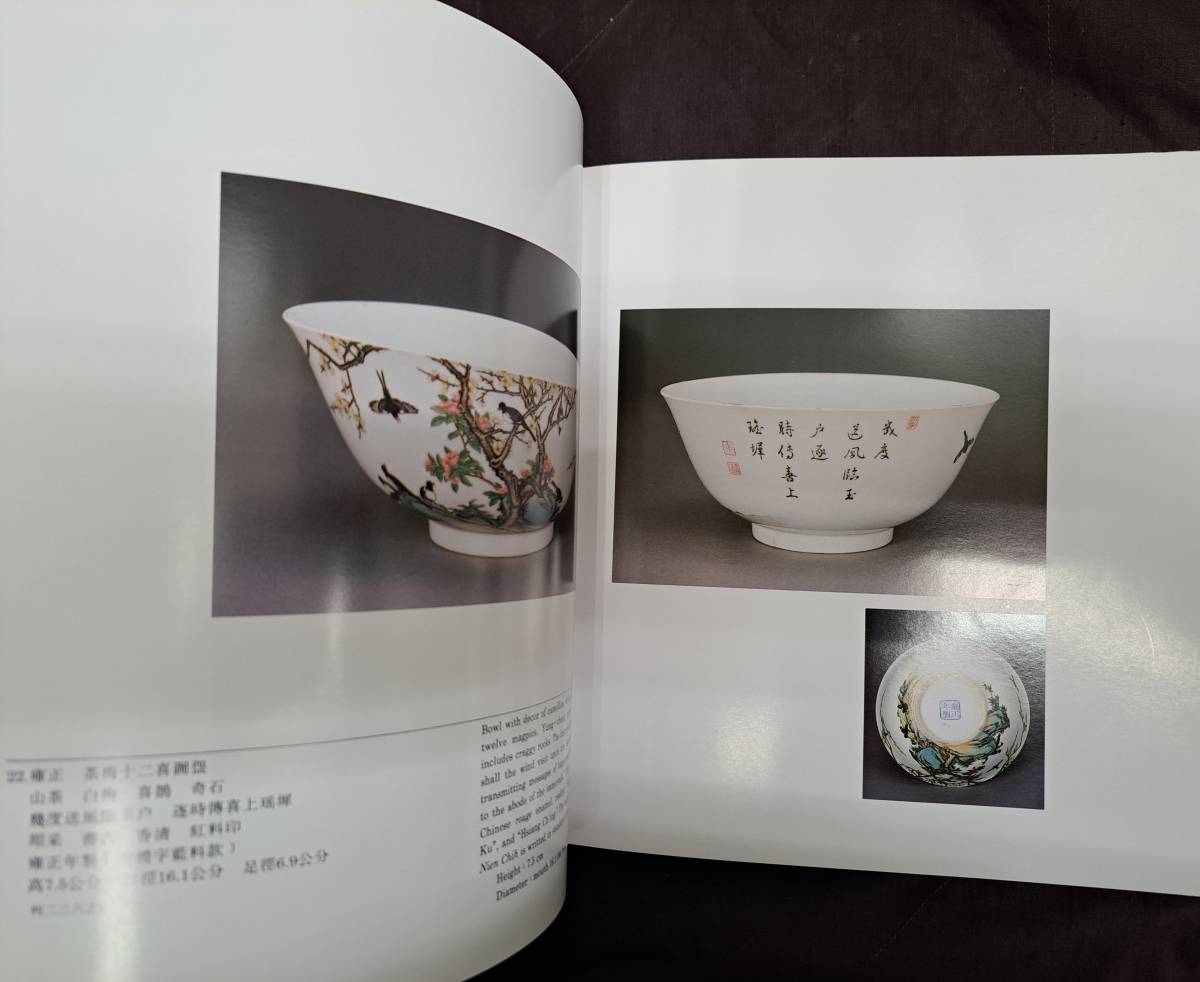 中国陶磁☆清宮中琺瑯彩瓷特展☆国立故宮博物院☆中華民国81年(中国