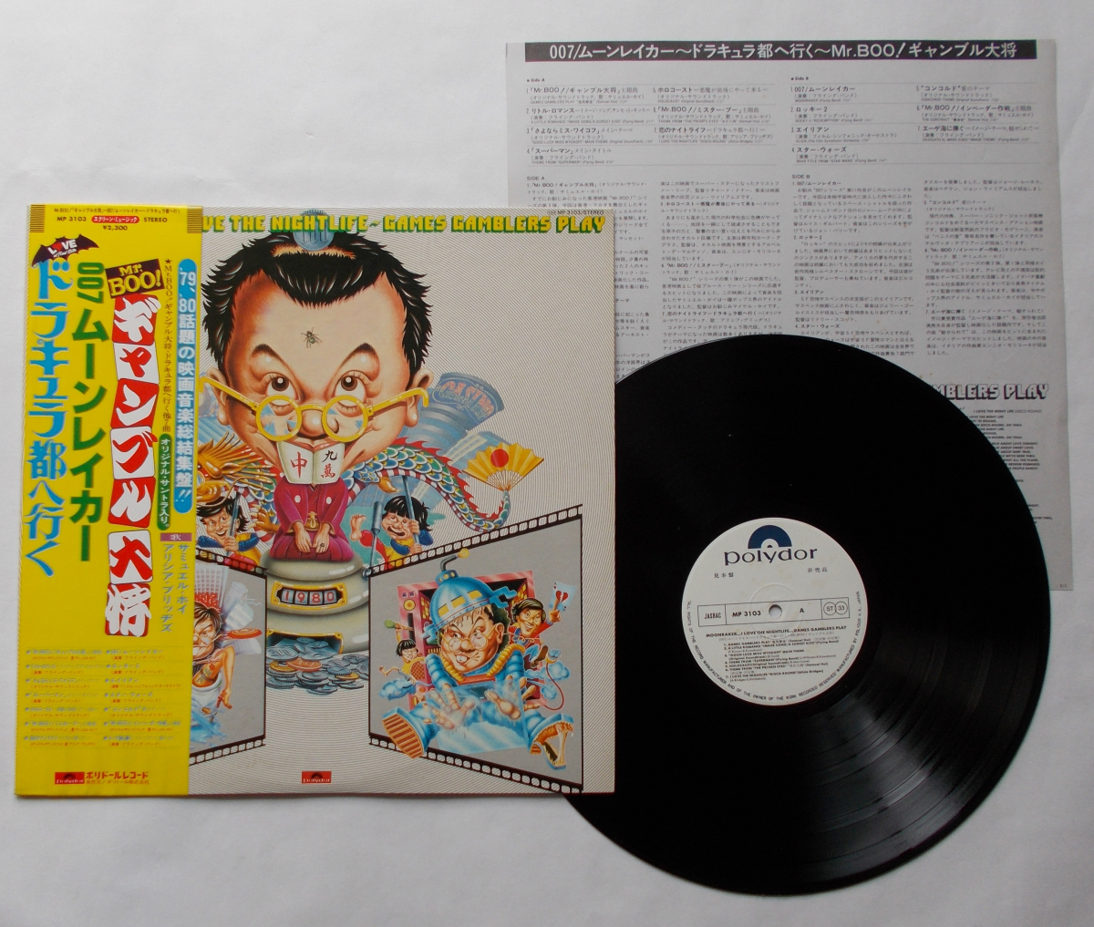 帯付LPサンプル盤LP　サミュエル・ホイ，アリシア・ブリッヂス　”Mr.BOO!ギャンブル大将”　MP-3103