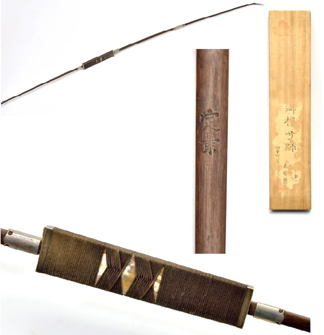 637 楊弓 定景銘 江戸時代のオリジナル桐箱 遊戯弓 座敷弓 小弓 弓矢 組立式 矢場 在銘 武具 弓道 お座敷遊び 武家 骨董 古美術 古 ...