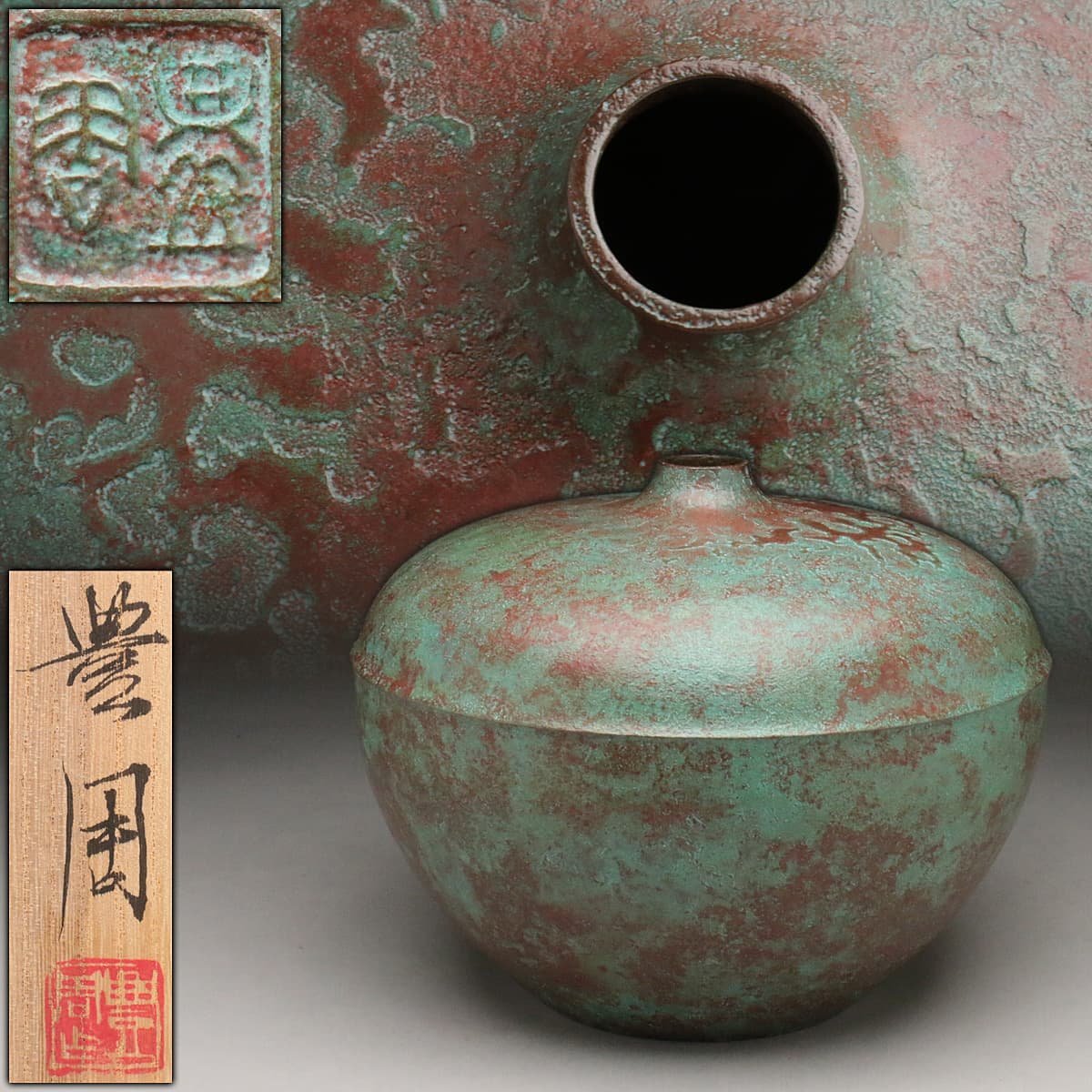 【豊富な，安い】 EI088 高村豊周 作 青海波 青銅壺 高18.5cm 重3.3kg 共箱附 青銅壷 青銅罐 青銅花入 花生(花器)｜売買されたオークション情報、yahooの商品情報をアーカイブ公開 - オークファン 花器