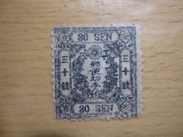 桜洋紙カナ入り三十銭　イ　手彫切手　送料無料　＠　30-0102