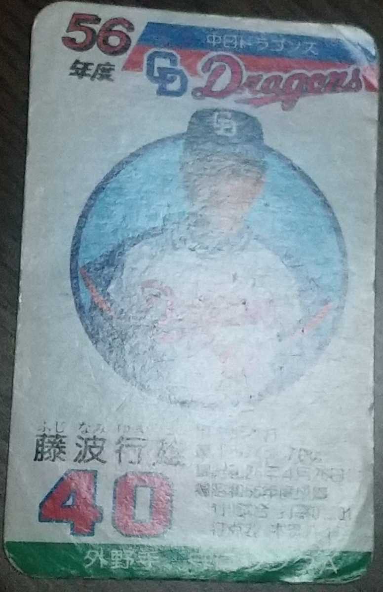 タカラプロ野球カードゲーム昭和58年度中日ドラゴンズ 藤波行雄 当たろ