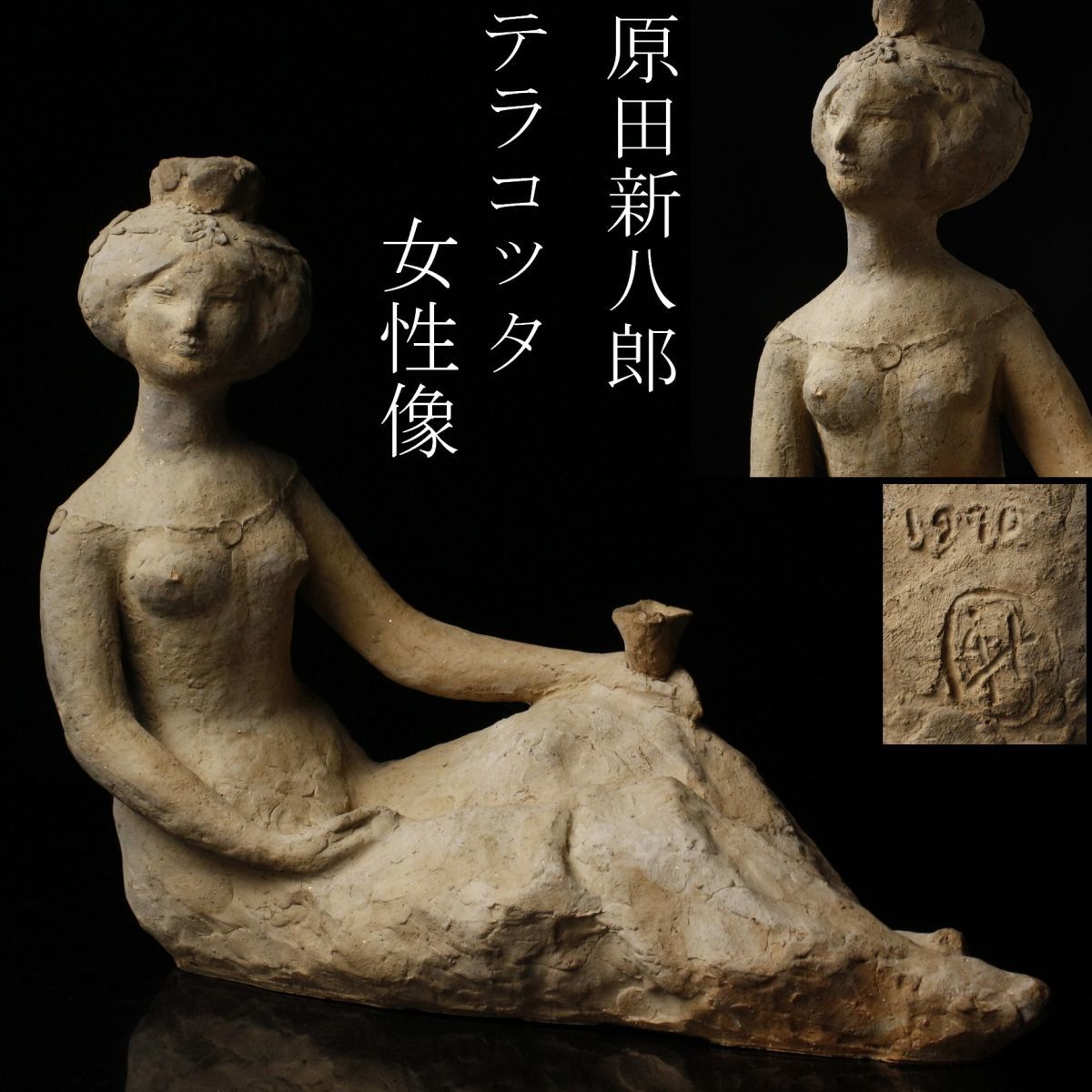 【新品，限定セール】 LIG 彫刻家 原田新八郎 テラコッタ 女性像 38㎝ 裸婦像 1990年 日展会員 .QE 10(その他)｜売買されたオークション情報、yahooの商品情報をアーカイブ公開 - オークファン その他
