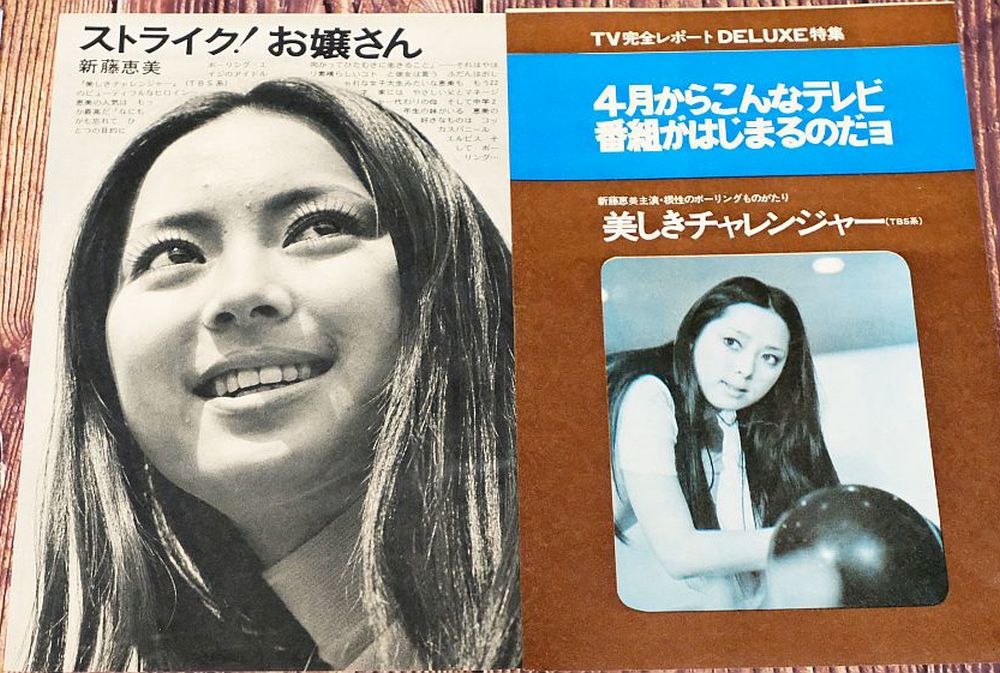 新藤恵美 切り抜き デビュー初期 大人の女優 美しきチャレンジャー 平凡 明星 近代映画 等から(タレント)|売買されたオークション情報 ...