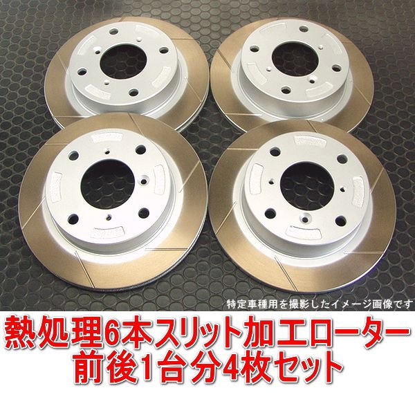 熱処理6本スリットローター シビック EF9/EG6/EG9/EK4 前後1台分セット
