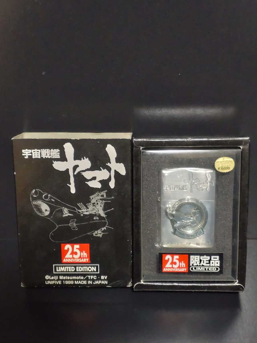 【未使用品】宇宙戦艦ヤマト 25th ANNIVERSARY 限定品　ジッポ　ライター　LIMITED EDITION 箱付き