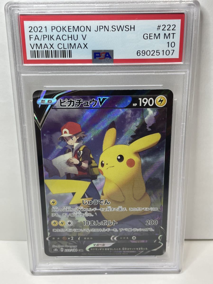 ポケモンカード ポケカ PSA10 美品 ピカチュウV【CSR】 222/184 [S8b 