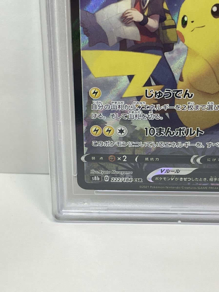 ポケモンカード ポケカ PSA10 美品 ピカチュウV【CSR】 222/184 [S8b 