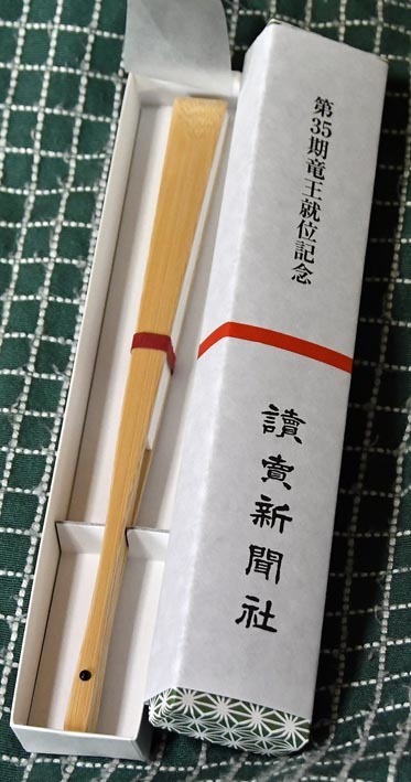 日本将棋連盟】第35期竜王戦 就位式 祝賀会記念品一式!竜王!藤井聡太 