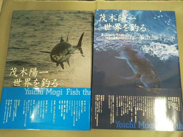 茂木陽一世界を釣る 1 海のモンスターたち 茂木陽一 世界を釣る1 海のモンスターたち/2 Giant Trevally 2冊セット