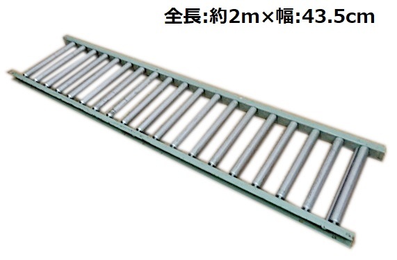 直接引取り希望　ローラーコンベア　全長約2m　幅43.5cm / コンベヤー 送材機