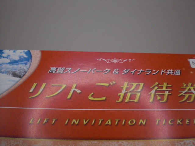 高鷲スノーパーク&ダイナランド共通 リフトご招待券2枚セット　数量4