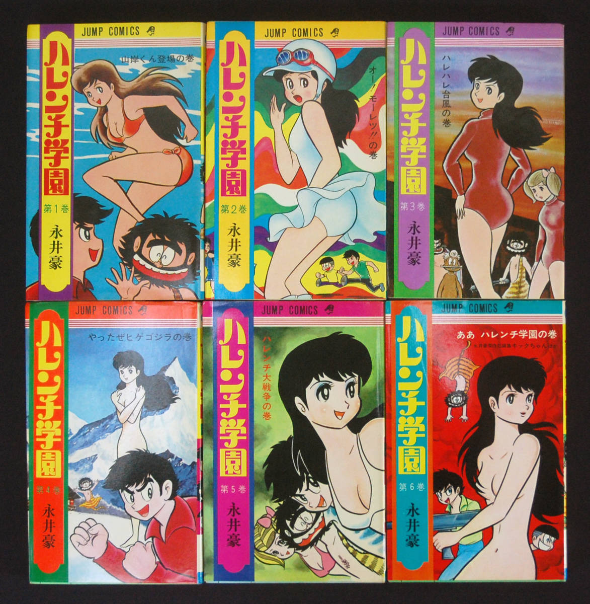 ハレンチ学園　永井豪　11冊 永井豪『ハレンチ学園』(1)〜(11) 11冊セット 3〜11巻初版 ジャンプ
