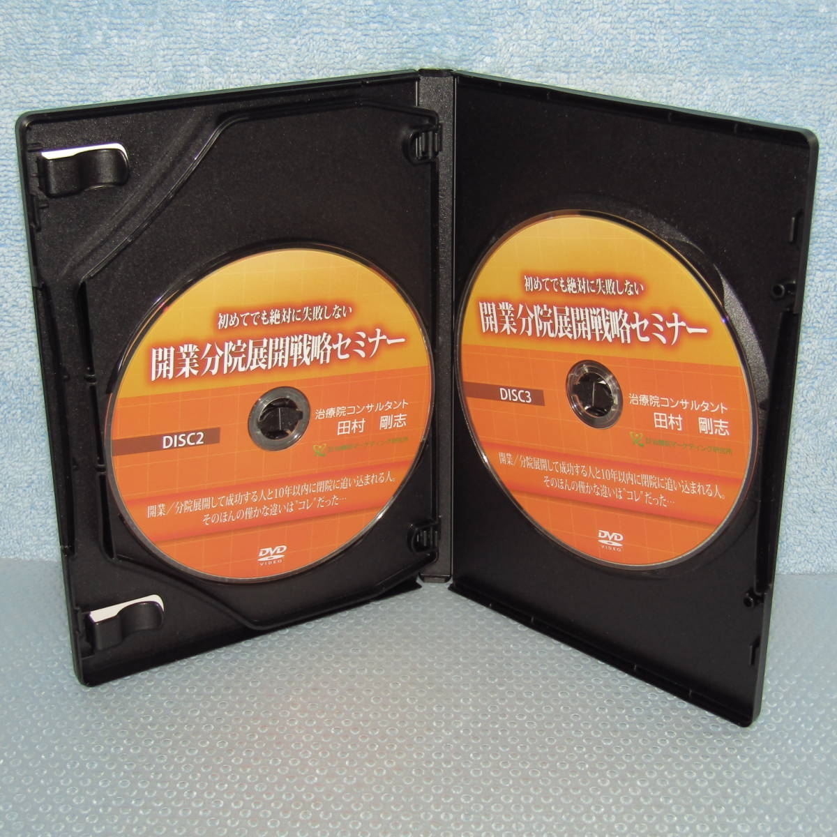 開業分院展開戦略セミナー DVD/治療院コンサルタント　田村剛志 開業分院展開戦略セミナー DVD/治療院コンサルタント 田村剛志 初めて