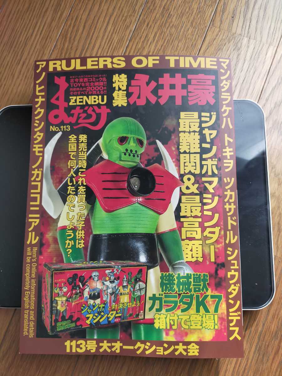 まんだらけ ZENBU 113 永井豪(アニメーション)｜売買された