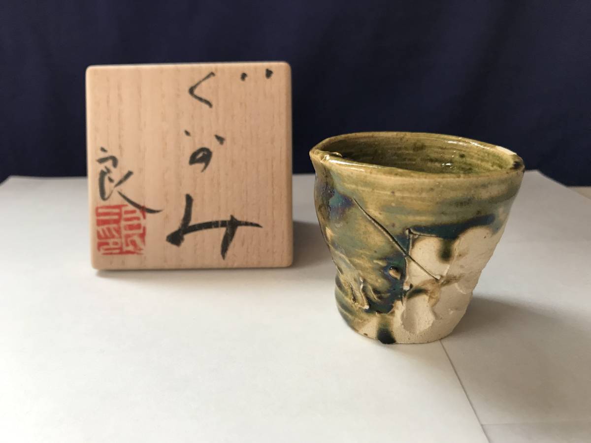 鯉江良二 『ぐいのみ』 共箱 個展出品作 織部釉 上手作品 黒田陶苑