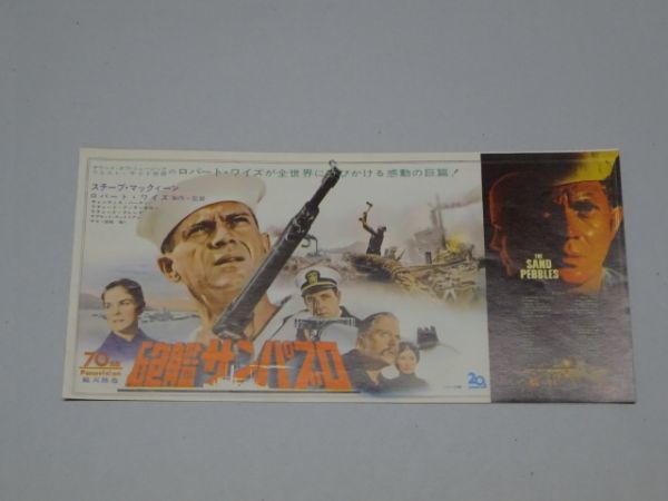 005 映画チラシ マックィーン 「砲艦サンパブロ」 岡山グランド 初版