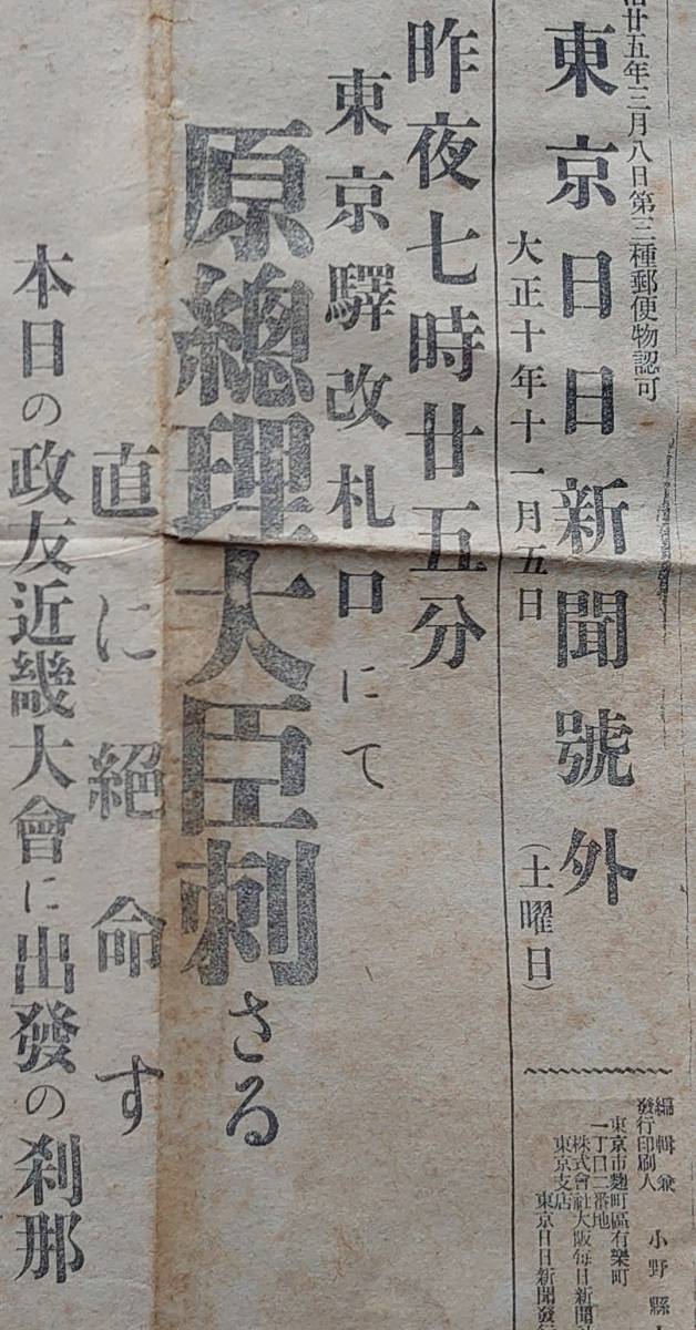 東京日日新聞号外】□東京駅改札にて原総理大臣刺さる□1枚/大正10年 