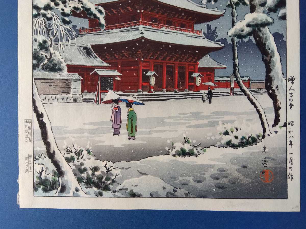 真作）土屋光逸【増上寺の雪】昭和8年 土井版画店 川瀬