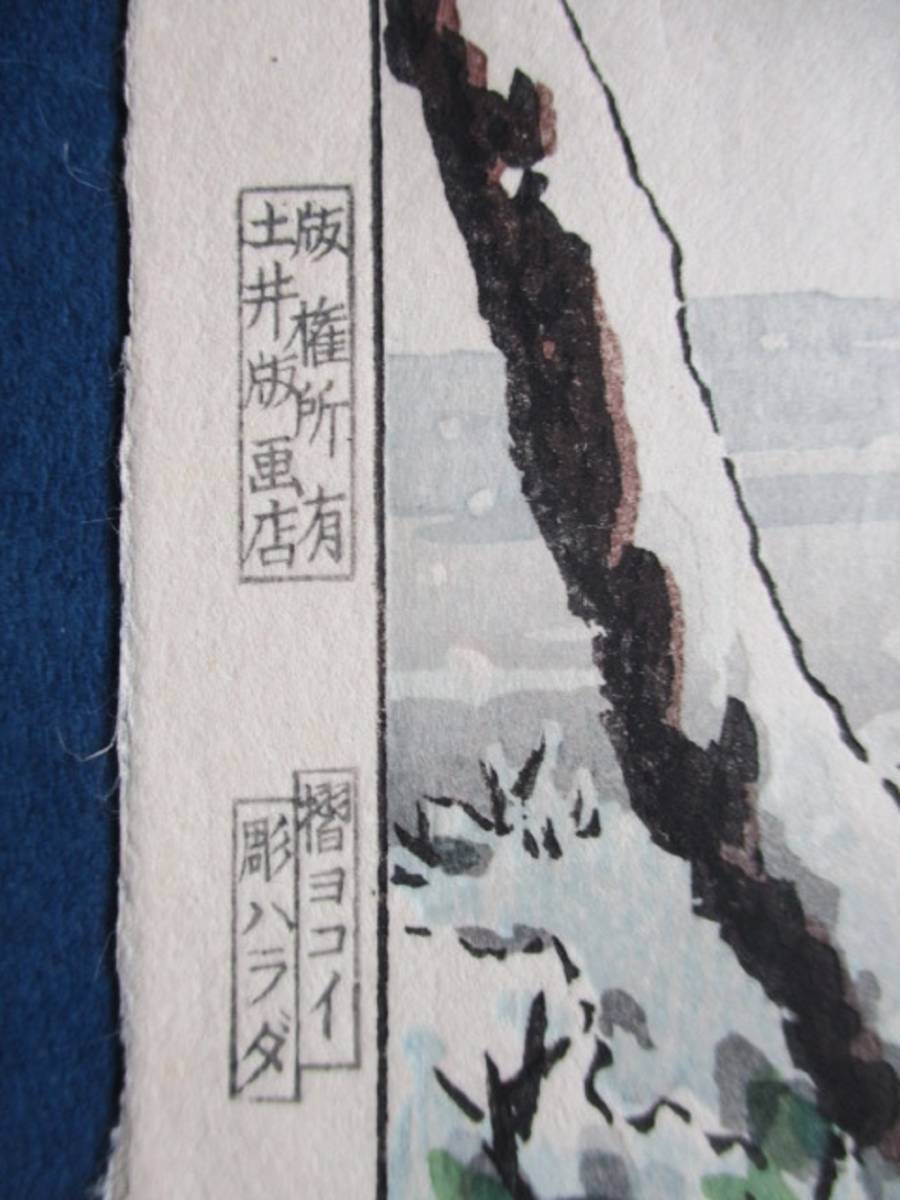 真作）土屋光逸【増上寺の雪】昭和8年 土井版画店 川瀬