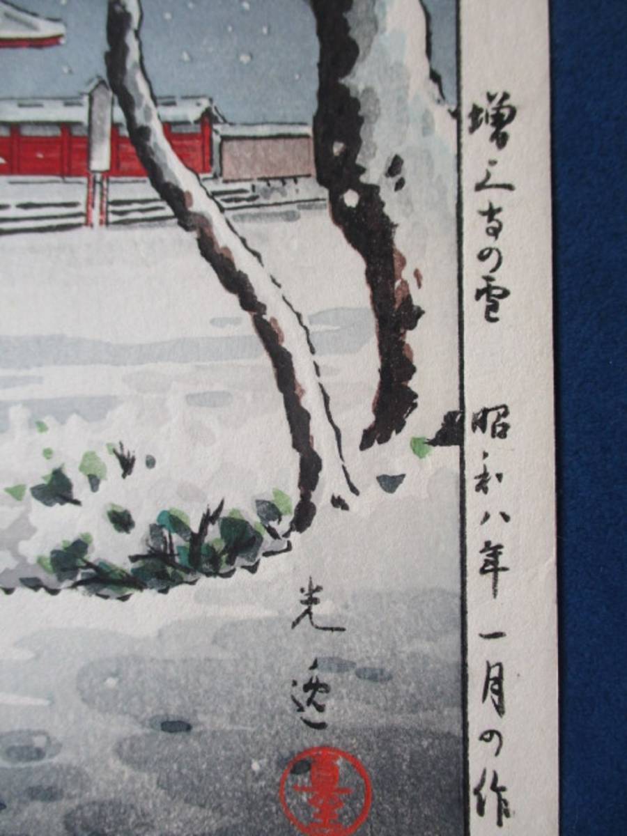 真作）土屋光逸【増上寺の雪】昭和8年 土井版画店 川瀬