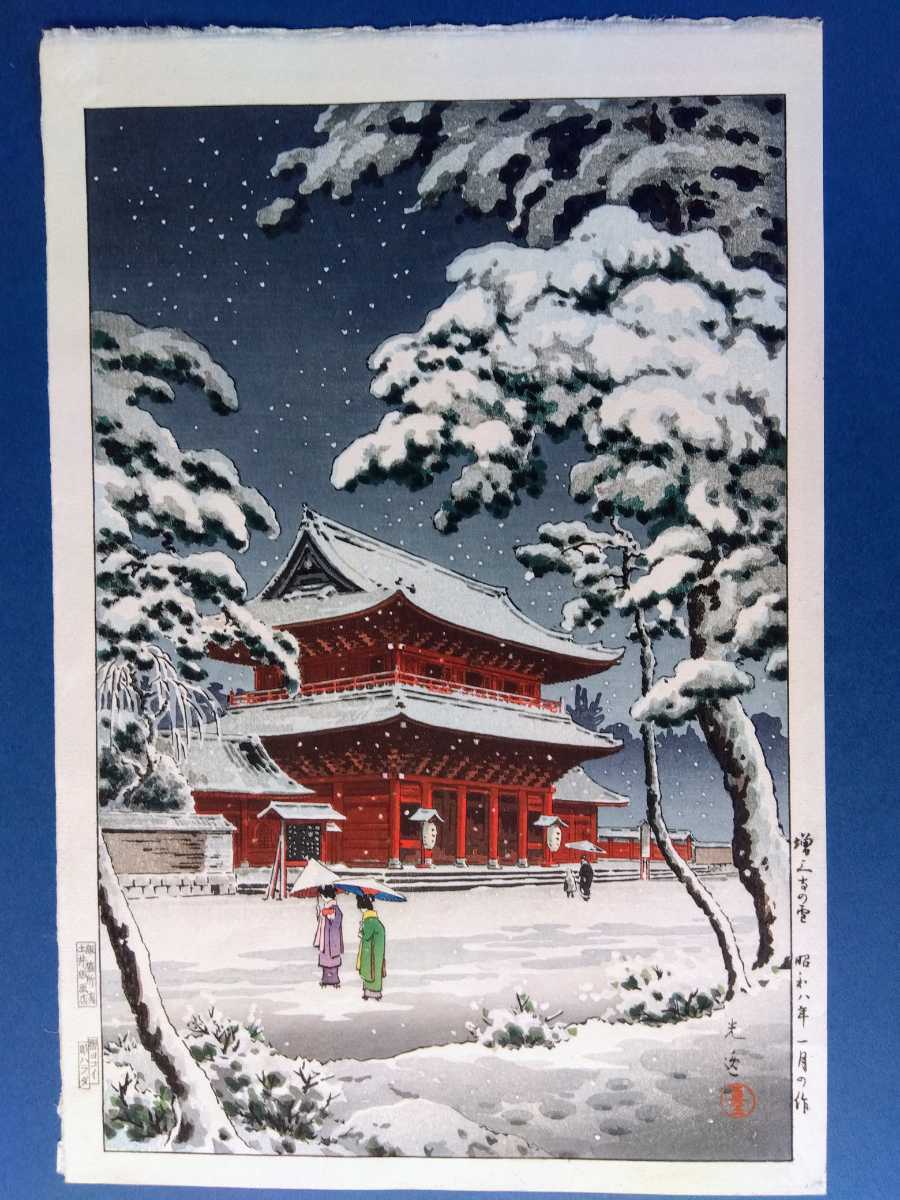 本物！川瀬巴水 雪の増上寺 昭和四年作 手摺木版画 後