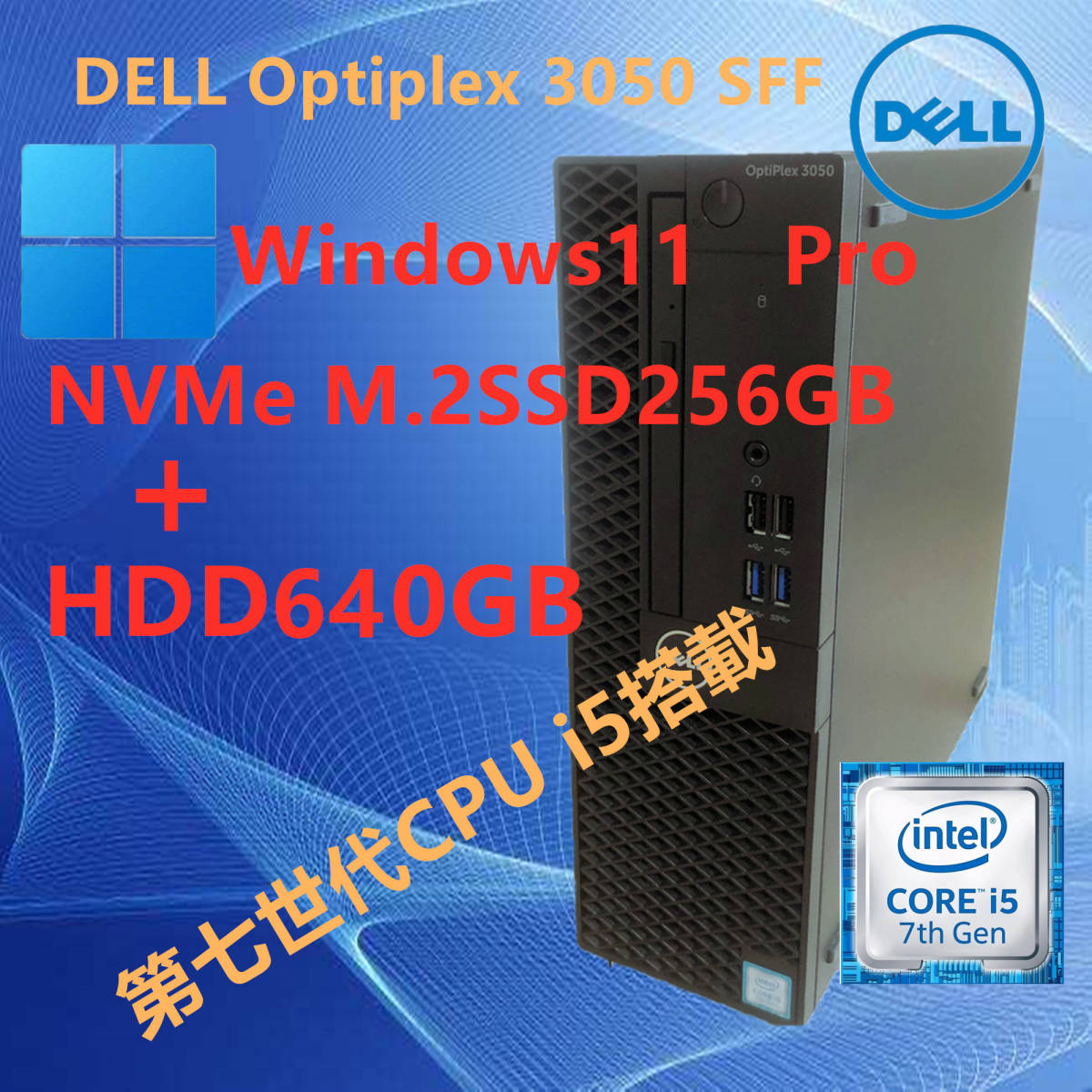 Windows11 Pro /爆速 NvMe M.2SSD256GB+640GB/第七代CPU i5/DELL 