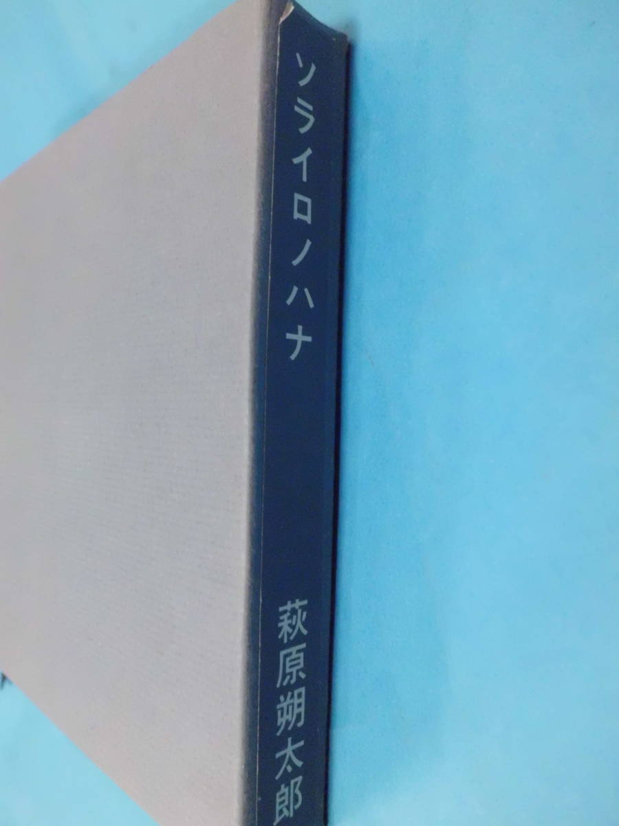 自筆歌集『ソライロノハナ』萩原朔太郎 日本近代文学館 復刻版 帙 ソライロノハナ 萩原朔太郎 | BASE 新選 名著複刻全集 自筆歌集 復刻版