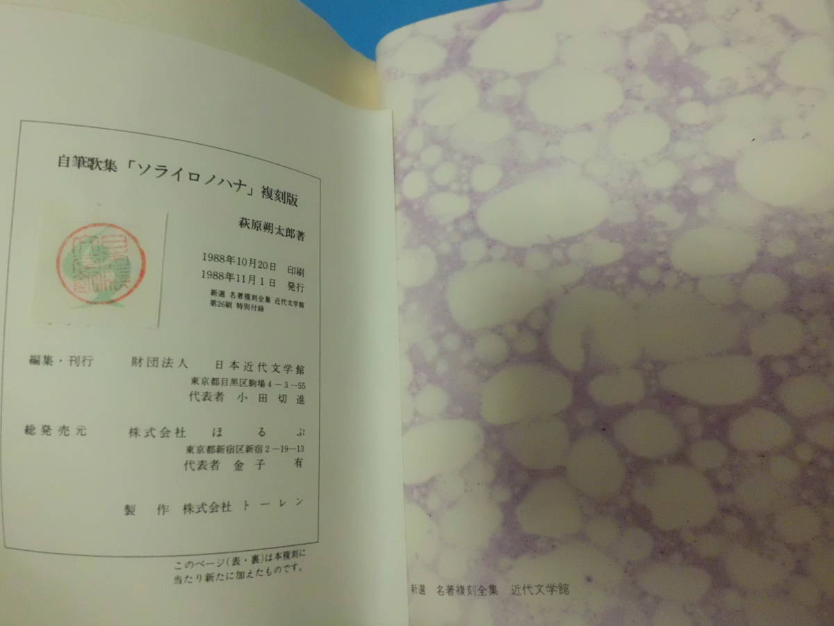 ソライロノハナ 萩原朔太郎 | BASE 新選 名著複刻全集 自筆歌集 復刻版