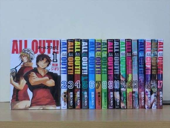 ＡＬＬ・ＯＵＴ！！ 17巻【全巻セット】雨瀬シオリ 3f1207