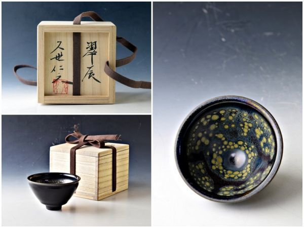 B1534 久世仁之 靑亭 窯変 翠辰 天目 杯 共箱