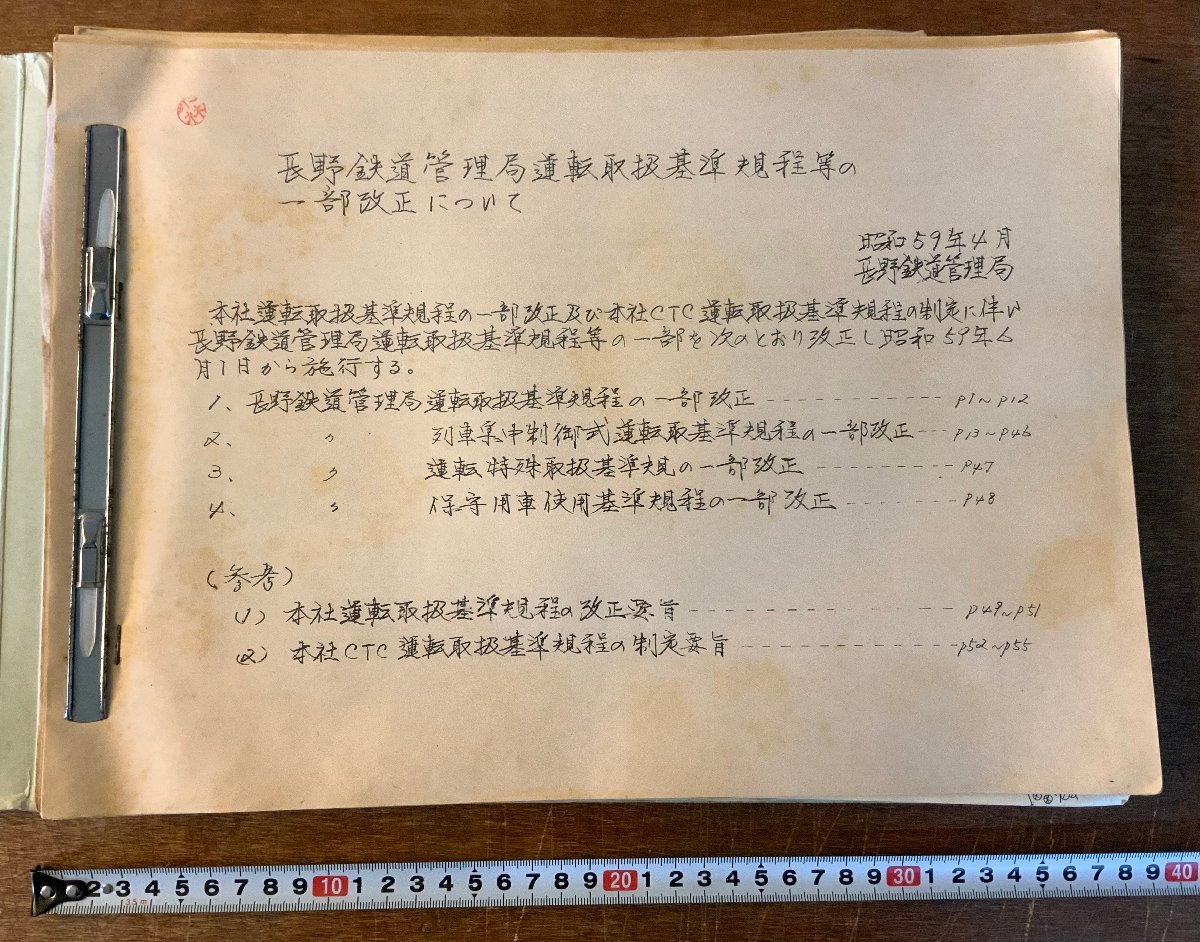 資料館 旧国鉄運転取扱基準規程（1972年） 輸送情報（運轉） 長野鉄道