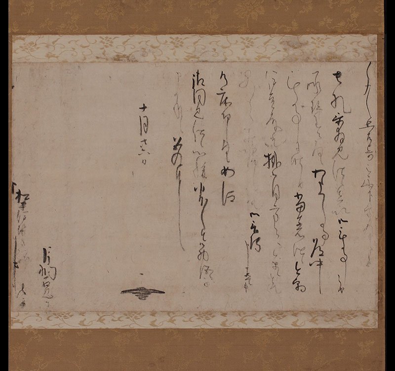 深和】片桐石州 消息 松平伊勢守信定宛 万治二（1659）年十月二十六