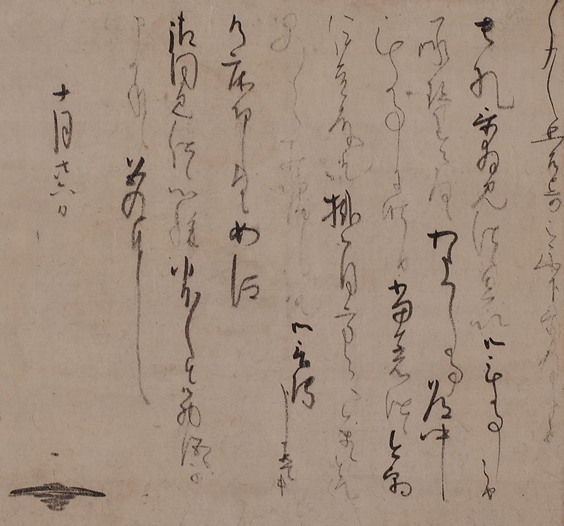 深和】片桐石州 消息 松平伊勢守信定宛 万治二（1659）年十月二十六