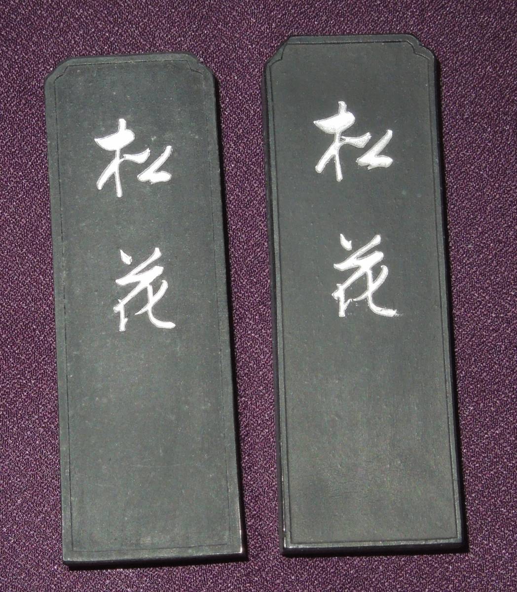 書道 墨・古墨 呉竹 松花 約50g×2本 【公式通販】