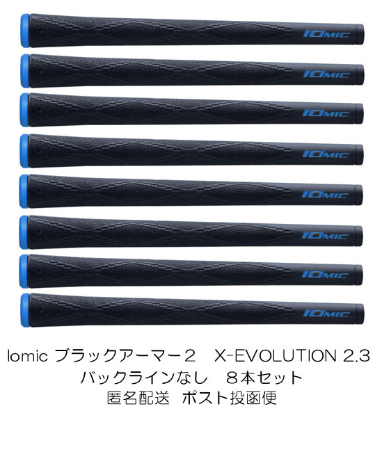 バックラインなし　エックスエボリューション　2.3　ブラック×ブルー　●8本　セット●　X-EVOLUTION 2.3 IOMIC　8A