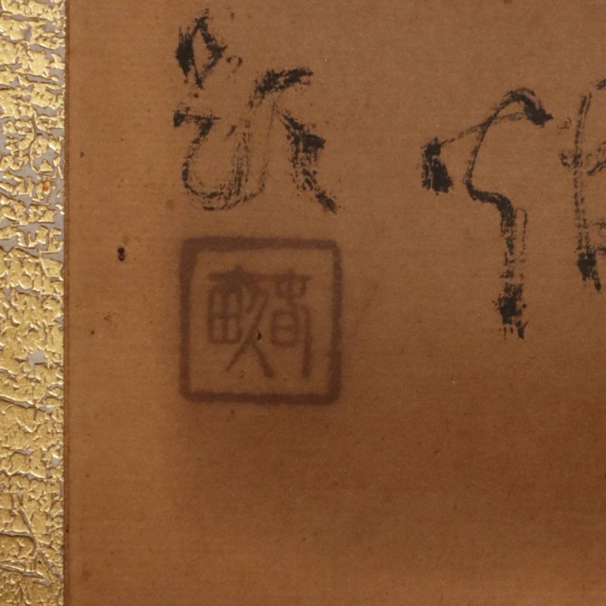 扁額　古い書道作品 経年劣化あり 扁額作品が専門ではありません まあ、教室の机で気軽に書けるのは