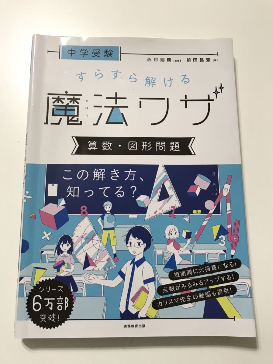 すらすら解ける魔法ワザ　算数　図形問題　中学受験 西村則康 実務教育出版 中古品_1