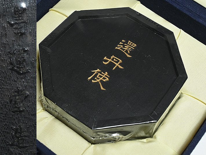 墨運堂 造 「還丹使」 八角墨 箱付 y021212 】書法 文房四宝 文房具(書  
